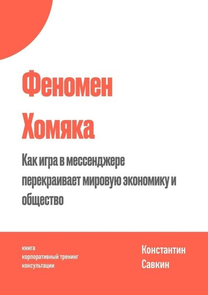 Обложка книги «Феномен Хомяка»