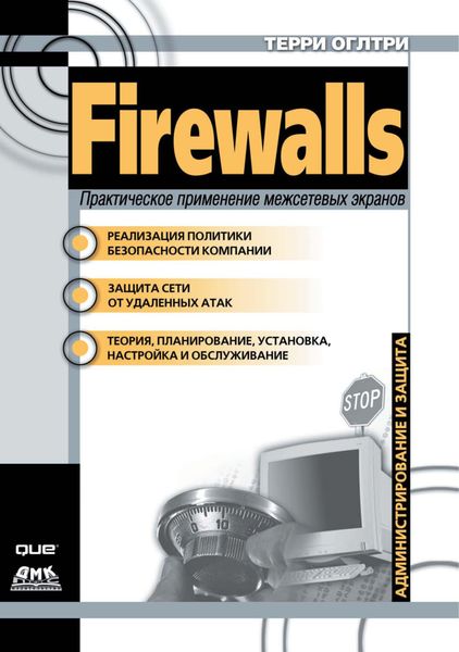 Обложка книги  «Firewalls. Практическое применение межсетевых экранов»