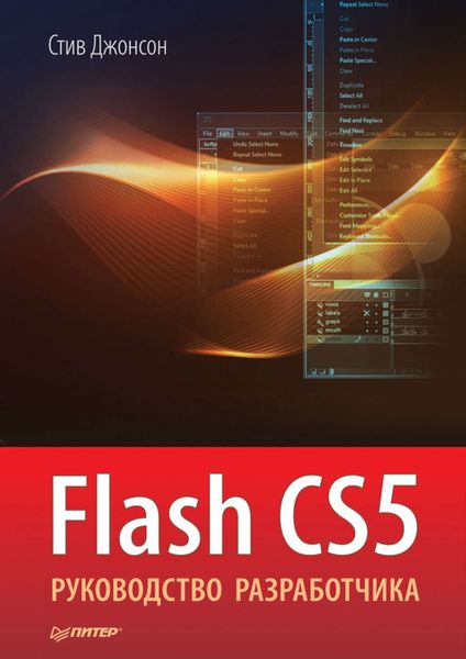 Обложка книги «Flash CS5. Руководство разработчика»
