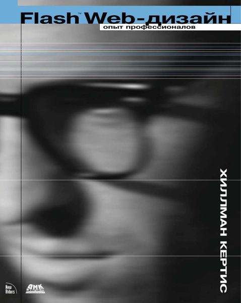 Обложка книги  «Flash Web-дизайн. Опыт профессионалов»