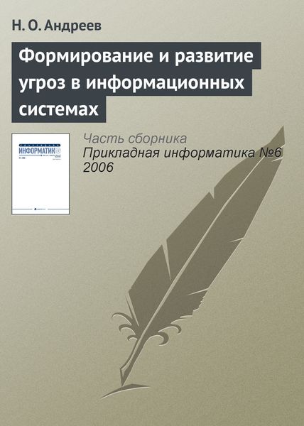 Обложка книги  «Формирование и развитие угроз в информационных системах»