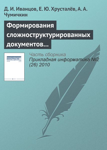 Обложка книги  «Формирования сложноструктурированных документов средствами автоматизированных систем управления»