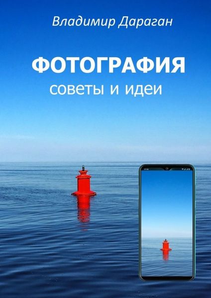 Обложка книги  «ФОТОГРАФИЯ. Советы и идеи»