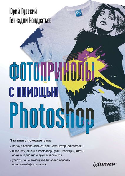Обложка книги «Фотоприколы с помощью Photoshop»