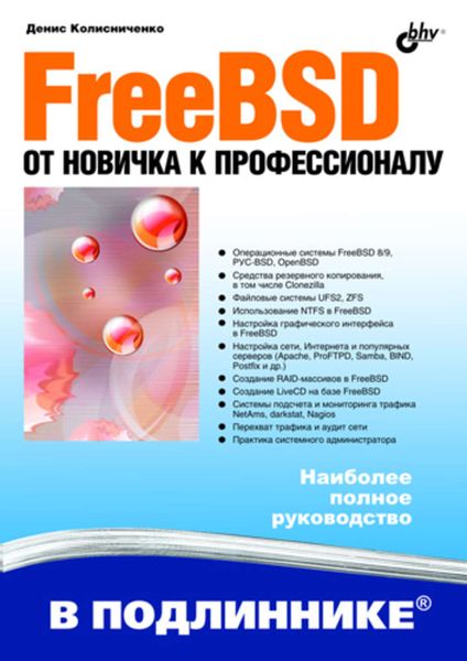 Обложка книги «FreeBSD. От новичка к профессионалу»