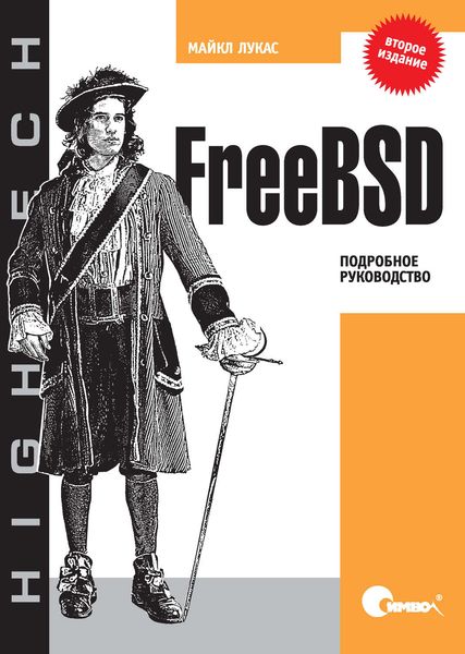 Обложка книги «FreeBSD. Подробное руководство. 2-е издание»