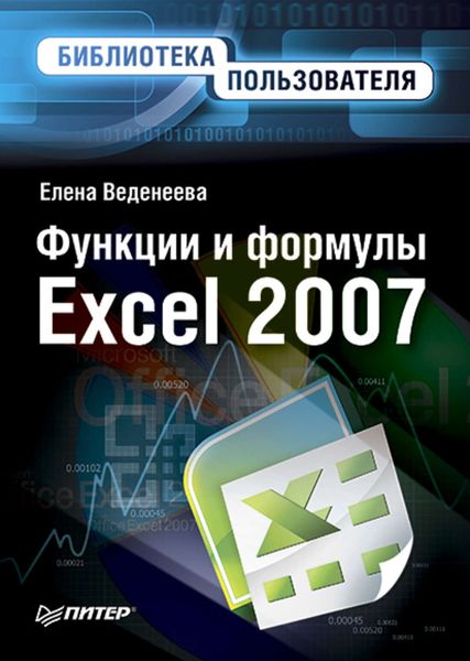 Обложка книги  «Функции и формулы Excel 2007. Библиотека пользователя»