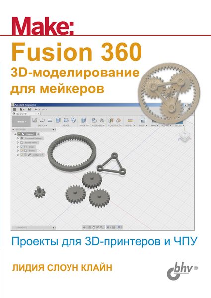 Обложка книги «Fusion 360. 3D-моделирование для мейкеров»