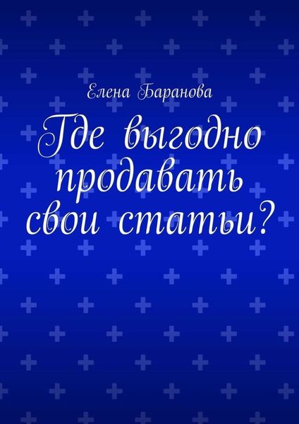 Обложка книги «Где выгодно продавать свои статьи?»