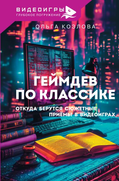 Обложка книги  «Геймдев по классике. Откуда берутся сюжетные приемы в видеоиграх»