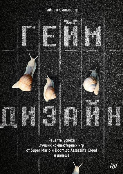Обложка книги  «Геймдизайн. Рецепты успеха лучших компьютерных игр от Super Mario и Doom до Assassin’s Creed и дальше»