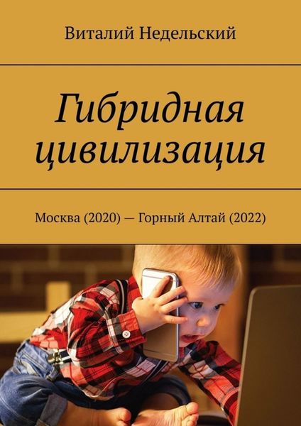 Обложка книги  «Гибридная цивилизация. Москва (2020) – Горный Алтай (2022)»