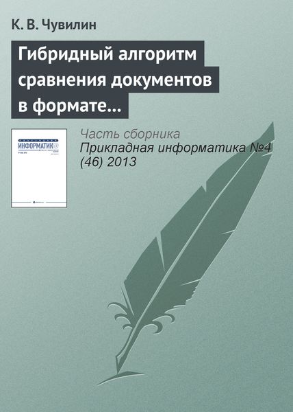 Обложка книги  «Гибридный алгоритм сравнения документов в формате LaTeX»