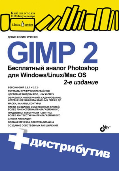 Обложка книги  «GIMP 2 – бесплатный аналог Photoshop для Windows/Linux/Mac OS»