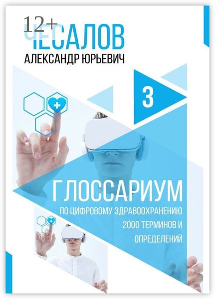 Обложка книги  «Глоссариум по цифровому здравоохранению: 2000 терминов и определений»