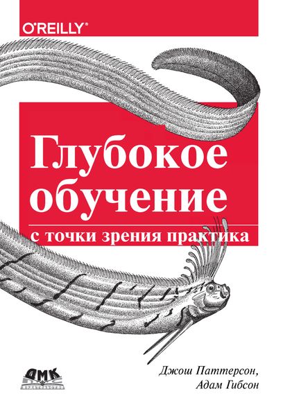 Обложка книги  «Глубокое обучение с точки зрения практика»