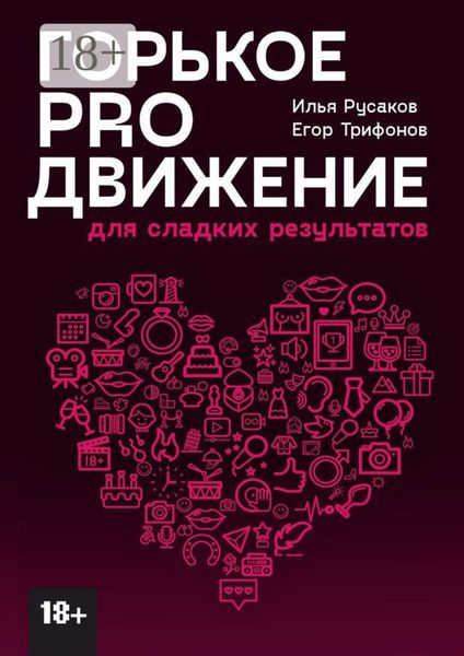 Обложка книги  «Горькое proдвижение. Для сладких результатов»