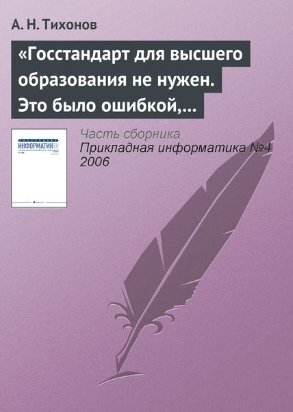 Обложка книги  ««Госстандарт для высшего образования не нужен. Это было ошибкой, в том числе и моей как министра»»