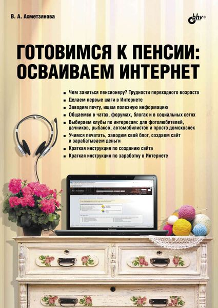 Обложка книги «Готовимся к пенсии. Осваиваем Интернет»