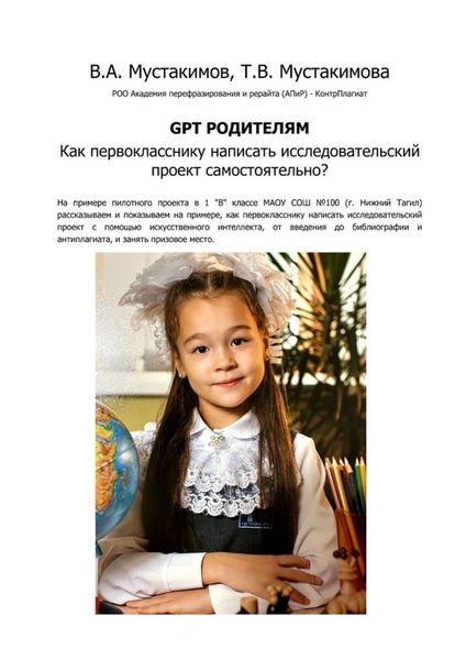 Обложка книги  «GPT родителям. Как первокласснику написать исследовательский проект самостоятельно?»