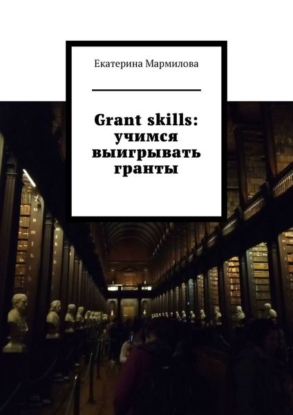 Обложка книги  «Grant skills: учимся выигрывать гранты»