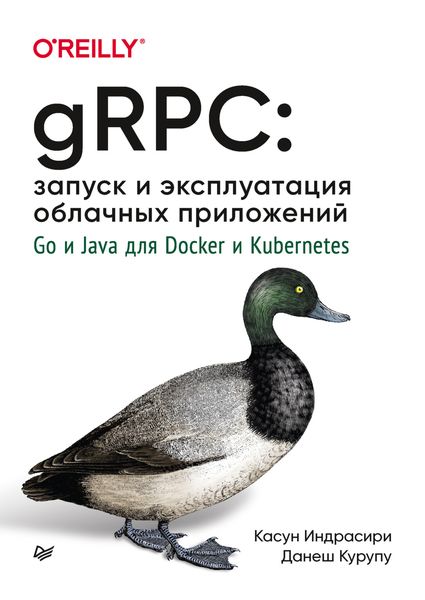 Обложка книги  «gRPC: запуск и эксплуатация облачных приложений. Go и Java для Docker и Kubernetes»