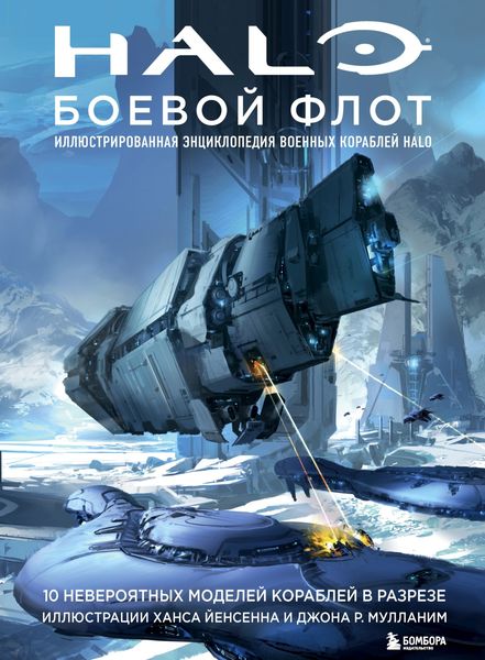 Обложка книги «Halo: Боевой флот. Иллюстрированная энциклопедия военных кораблей Halo»