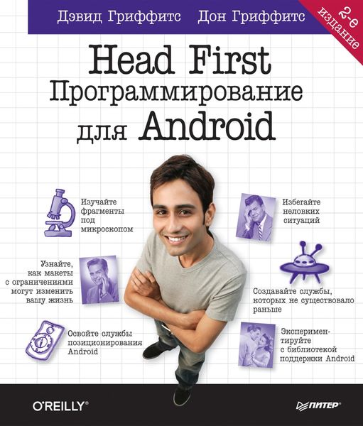 Обложка книги  «Head First. Программирование для Android»