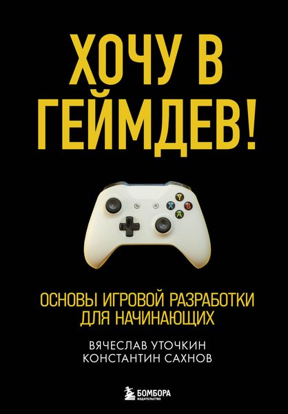 Обложка книги  «Хочу в геймдев! Основы игровой разработки для начинающих»