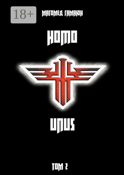 Обложка книги  «Homo Unus. Том 2»