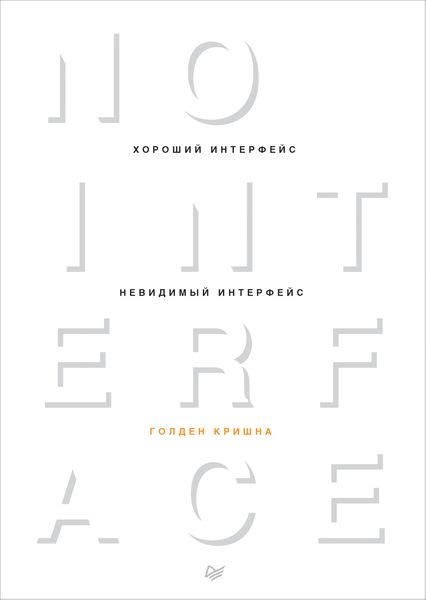 Обложка книги  «Хороший интерфейс – невидимый интерфейс»