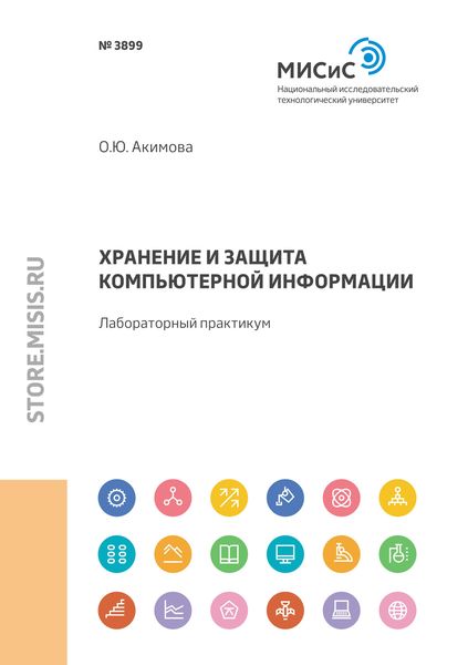 Обложка книги  «Хранение и защита компьютерной информации. Лабораторный практикум»
