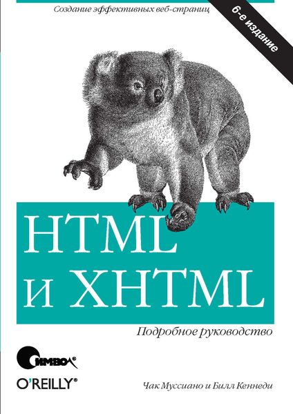 Обложка книги  «HTML и XHTML. Подробное руководство. 6-е издание»