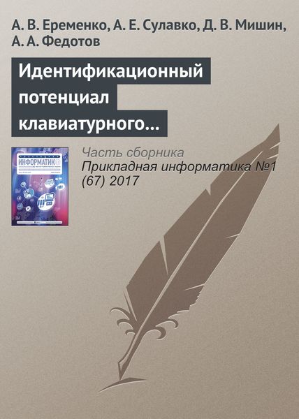 Обложка книги  «Идентификационный потенциал клавиатурного почерка с учетом параметров вибрации и силы нажатия на клавиши»