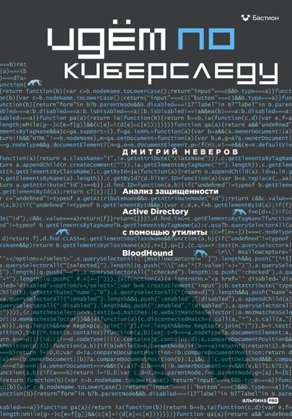 Обложка книги  «Идём по киберследу: Анализ защищенности Active Directory c помощью утилиты BloodHound»