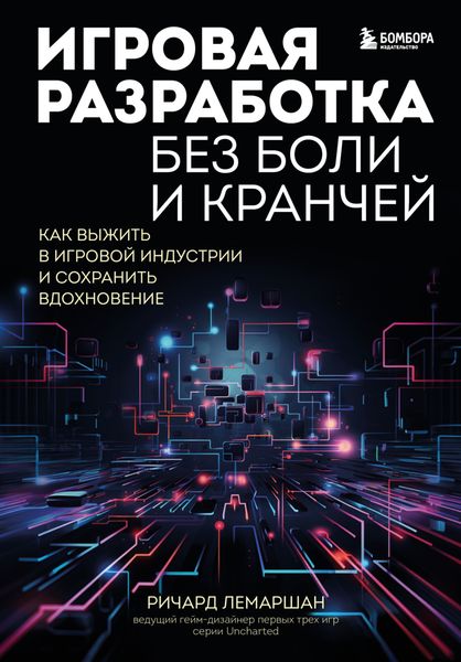 Обложка книги  «Игровая разработка без боли и кранчей. Как выжить в игровой индустрии и сохранить вдохновение»