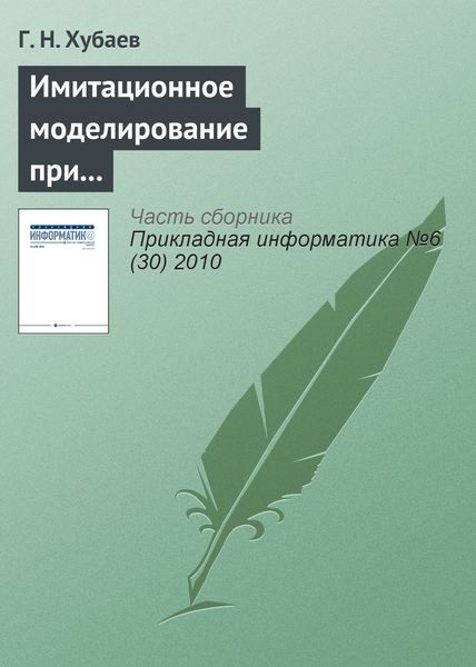 Обложка книги  «Имитационное моделирование при выборе состава факторов и структуры уравнения регрессии»