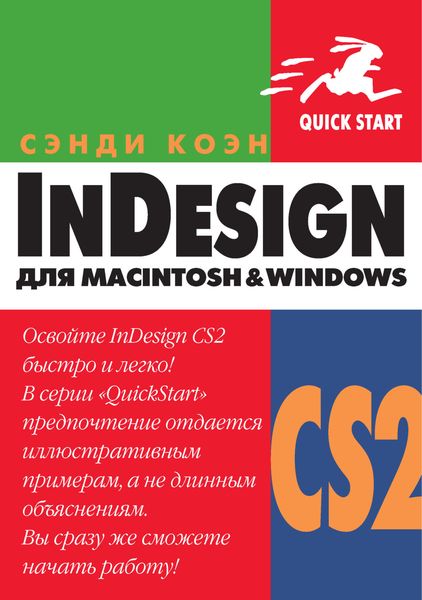 Обложка книги «InDesign СS2 для Мacintosh и Windows»