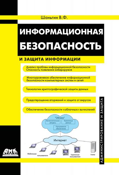 Обложка книги  «Информационная безопасность»