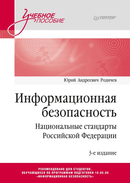 Обложка книги  «Информационная безопасность. Национальные стандарты Российской Федерации»