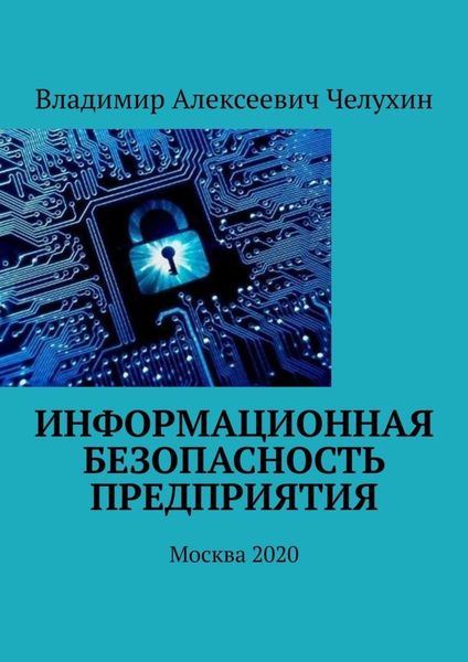 Обложка книги  «Информационная безопасность предприятия. Москва 2020»