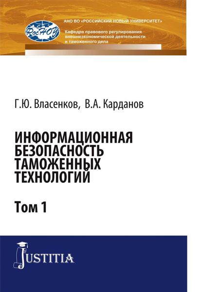 Обложка книги  «Информационная безопасность таможенных технологий. Том 1. (Магистратура, Специалитет). Монография.»