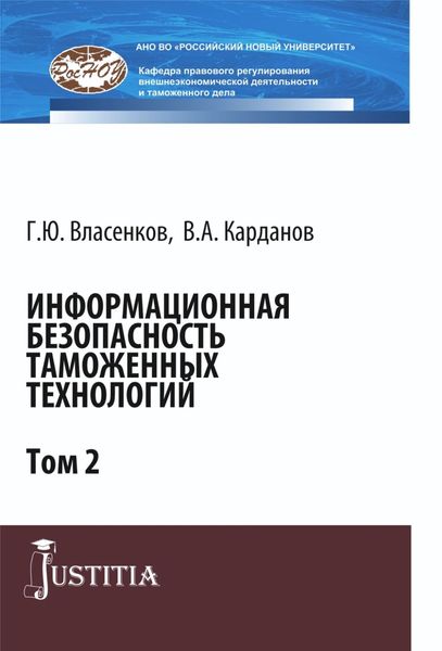 Обложка книги  «Информационная безопасность таможенных технологий. Том 2. (Аспирантура, Магистратура). Монография.»