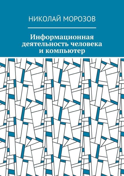 Обложка книги  «Информационная деятельность человека и компьютер»