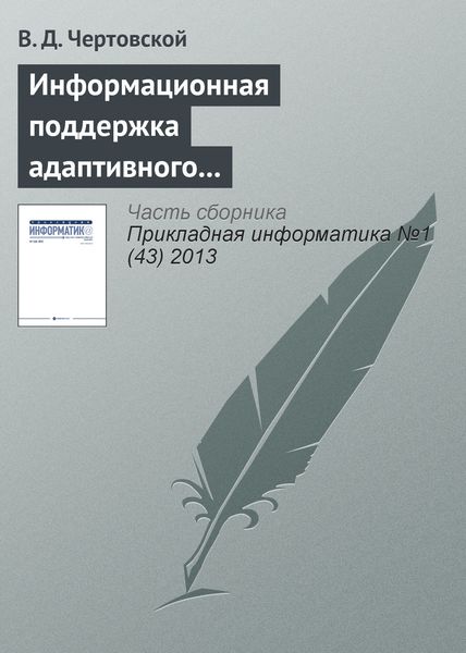 Обложка книги  «Информационная поддержка адаптивного автоматизированного управления производством»
