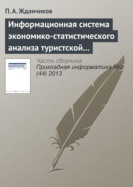Обложка книги  «Информационная система экономико-статистического анализа туристской сферы»