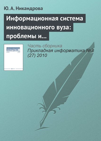 Обложка книги  «Информационная система инновационного вуза: проблемы и тенденции развития»