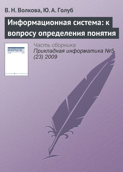 Обложка книги  «Информационная система: к вопросу определения понятия»