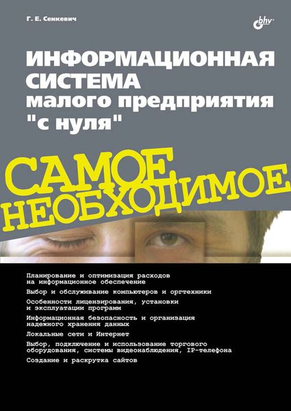 Обложка книги  «Информационная система малого предприятия «с нуля»»