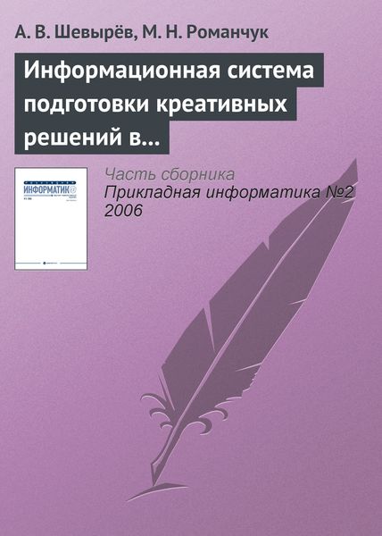 Обложка книги  «Информационная система подготовки креативных решений в бизнесе»